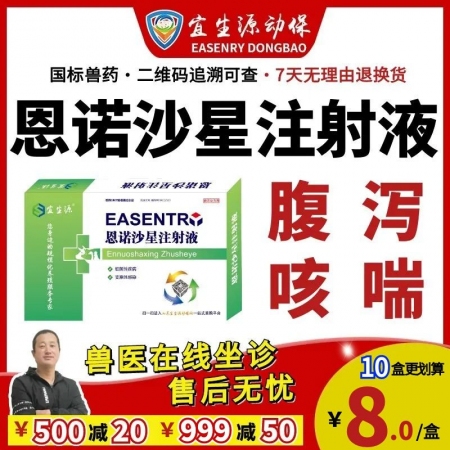 【宜生源】恩諾沙星注射液10ml*10支 獸藥腸炎下痢仔豬斷奶腹瀉黃白痢咳嗽氣喘支原體肺炎病毒性腹瀉
