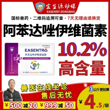 【宜生源】10.2%大含量阿苯達唑伊維菌素 孕畜可用母豬驅蟲藥打蟲藥全驅凈蛔蟲藥跳蚤螨蟲靈牛羊驅蟲藥