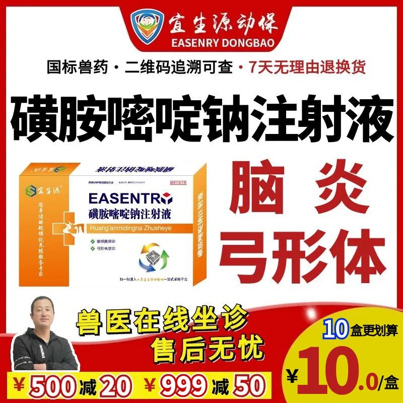 【宜生源】磺胺嘧啶鈉注射液10ml*10支 獸藥磺胺藥弓形蟲血蟲病仔豬腦炎鏈球菌母豬保健磺胺間甲氧