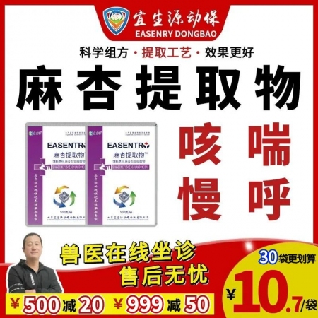 【宜生源】麻杏提取物500克/袋 咳嗽用于慢呼咳喘呼吸道感染咳喘凈化藍耳支原體搭配氟苯尼考替米止咳散
