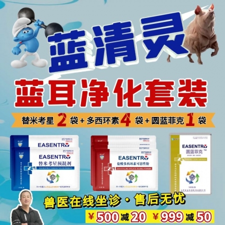 【宜生源】蓝清灵蓝耳净化套装 替米2袋+多西4袋+圆蓝菲克1袋 蓝耳净化母猪保健附红体支原体呼吸道