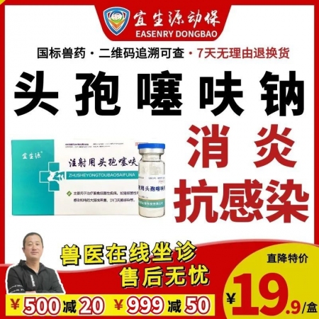 【宜生源】注射用头孢噻呋钠 0.5g*10支/盒 产后保健子宫炎乳房炎青霉素类链...