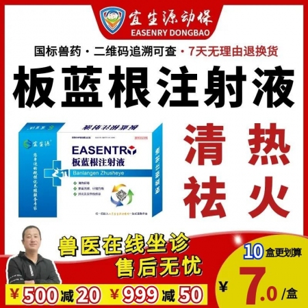 【宜生源】板藍(lán)根注射液10ml*10支 獸藥抗病毒針劑稀釋頭孢青霉素流感感冒解熱退燒黃白痢腹瀉板青顆