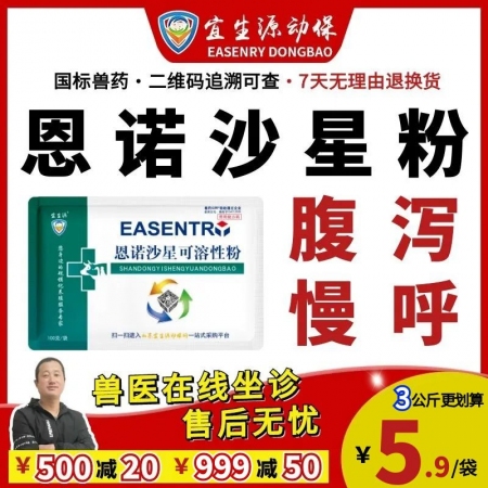 【宜生源】恩諾沙星可溶性粉 腸炎下痢斷奶腹瀉咳嗽氣喘支原體肺炎黃白痢搭配替米多西阿莫西林病毒性腹瀉