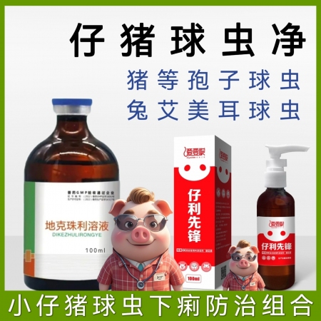 【爱要喂】仔猪球虫止痢套餐治疗仔猪球虫病引起的顽固性拉稀腹泻，黄白稀粪带气泡地克...