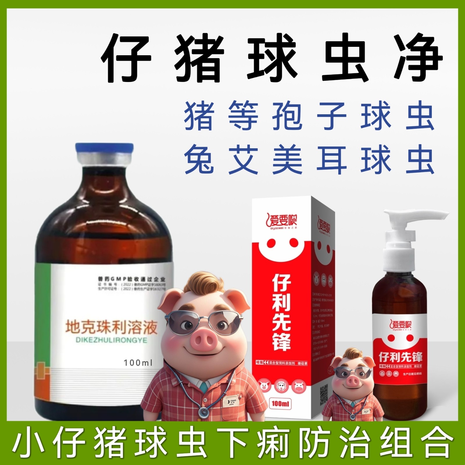 【愛要喂】仔豬球蟲止痢套餐治療仔豬球蟲病引起的頑固性拉稀腹瀉，黃白稀糞帶氣泡地克珠利溶液仔豬球蟲藥