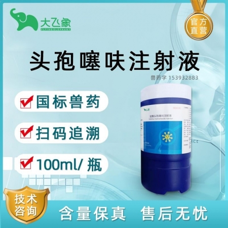 【大飞象】头孢噻呋注射液100ml 混悬液仔猪三针保健母猪产后消炎大肠杆菌胸膜肺...