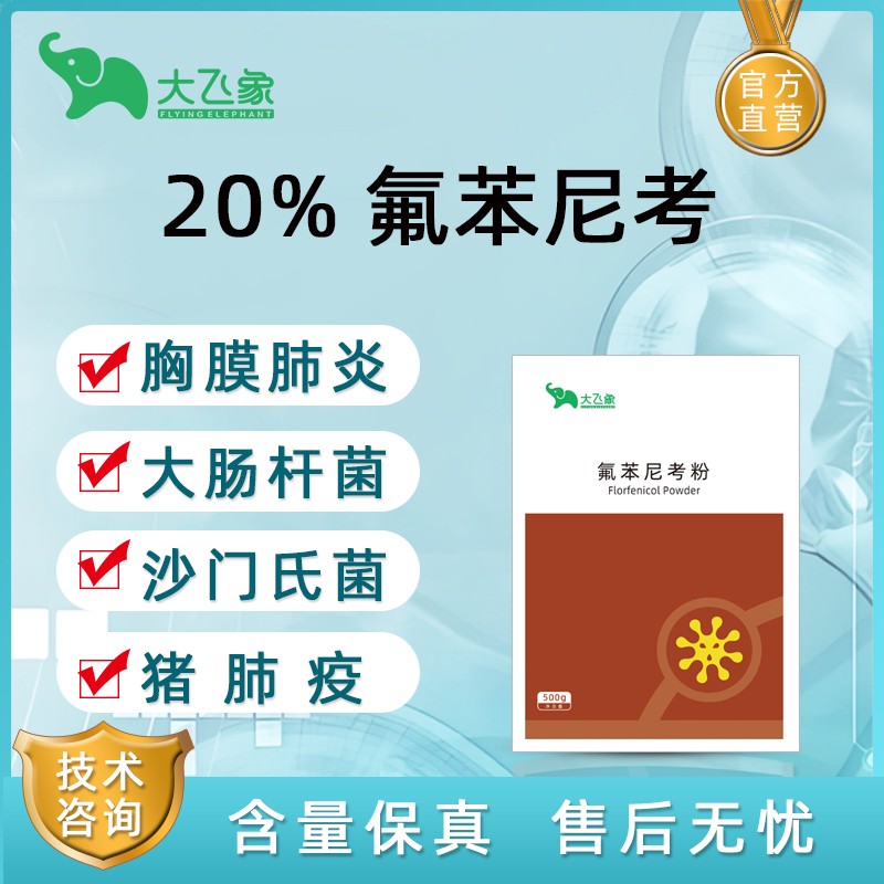 【大飛象】20%氟苯尼考粉500g 豬肺疫 副豬嗜血桿菌 傳染性胸膜肺炎 腸炎腹瀉 呼吸道 腸道疾病