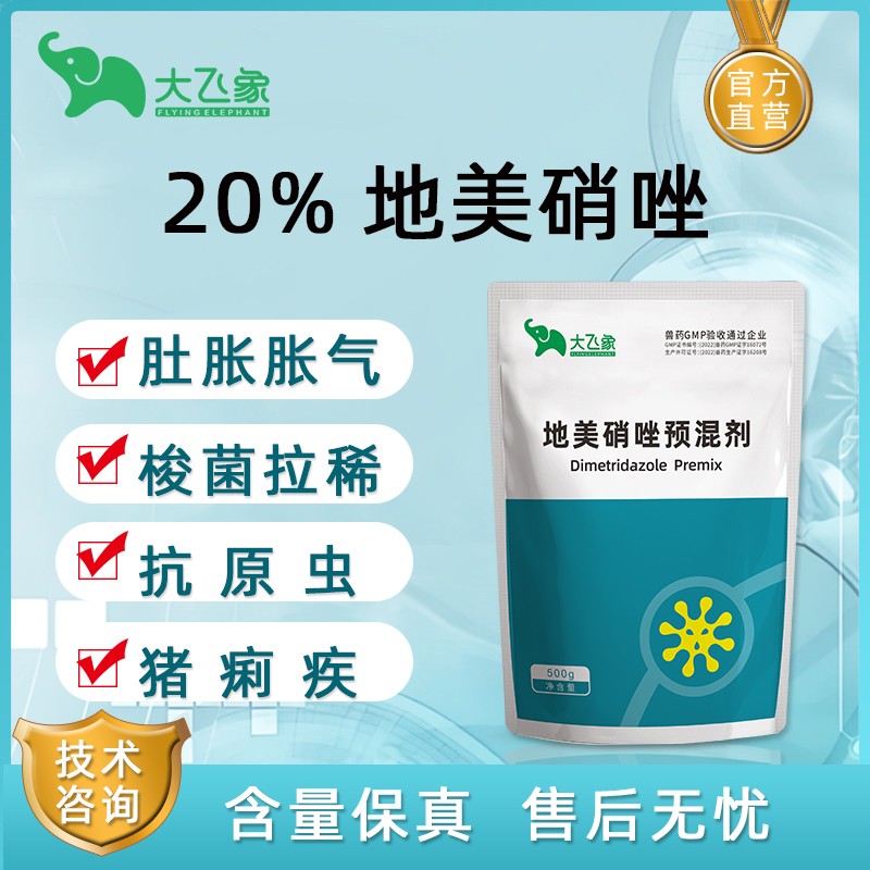 【大飛象】20%地美硝唑預(yù)混劑500g腹瀉拉稀血痢腸道感染大腸桿菌腸炎 禽組織滴蟲病