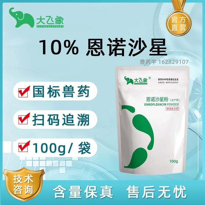 【大飛象】10%恩諾沙星粉100g雙層包被微囊腸溶小顆粒不苦