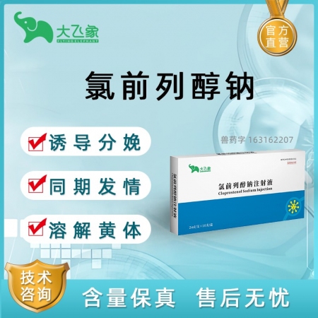 【大飛象】氯前列醇鈉注射液 催情發情 同期發情 治療子宮炎癥 產后康復 2ml：0.2mg