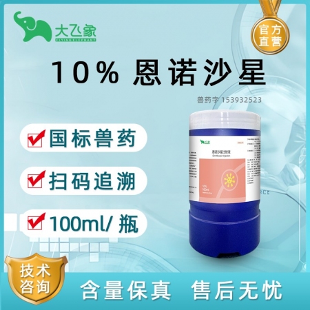 【大飛象】10%恩諾沙星注射液100ml 腸炎腹瀉 仔豬黃白痢支原體感染 呼吸道病針劑