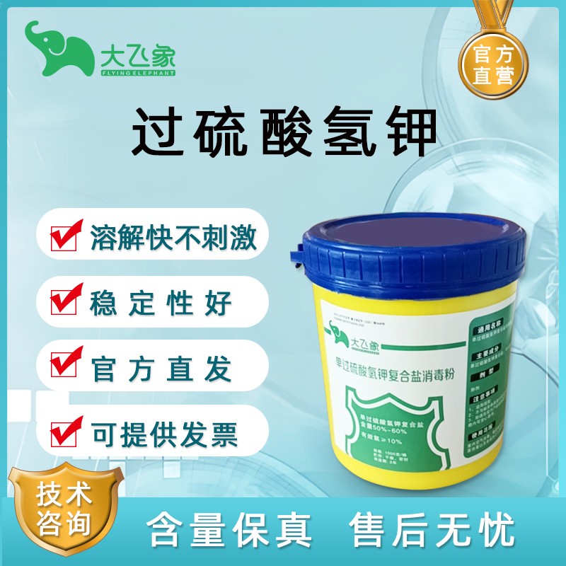 【大飛象】50%過硫酸氫鉀復合鹽1000g 孕畜可用帶豬消毒新型消毒劑粉養殖場消毒非洲豬瘟