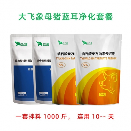 【大飞象】母猪蓝耳净化套餐2公斤/套 泰万菌素蓝圆温可静孕畜可用