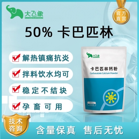 【大飛象】50%卡巴匹林鈣可溶性粉500g用于治療畜、禽感冒發燒，解熱鎮痛和抗炎...