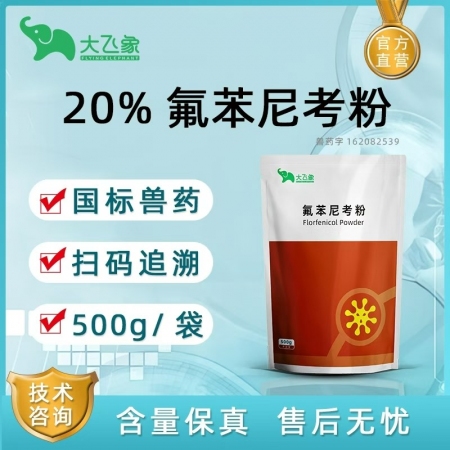 【大飛象】20%氟苯尼考粉500g 豬肺疫 副豬嗜血桿菌 傳染性胸膜肺炎 腸炎腹...