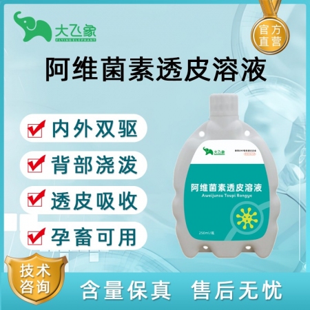 【大飞象】阿维菌素透皮溶液250ml 浇泼剂体内外驱虫驱虫药打虫药虫子药