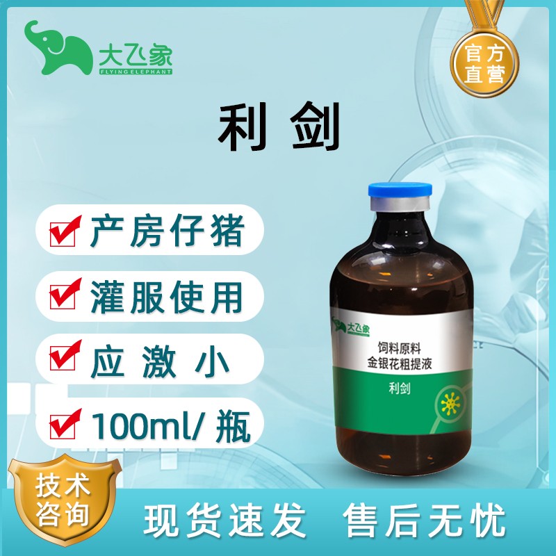 【大飛象】利劍100ml 金銀花粗提液產(chǎn)房仔豬灌服使用 應(yīng)激小