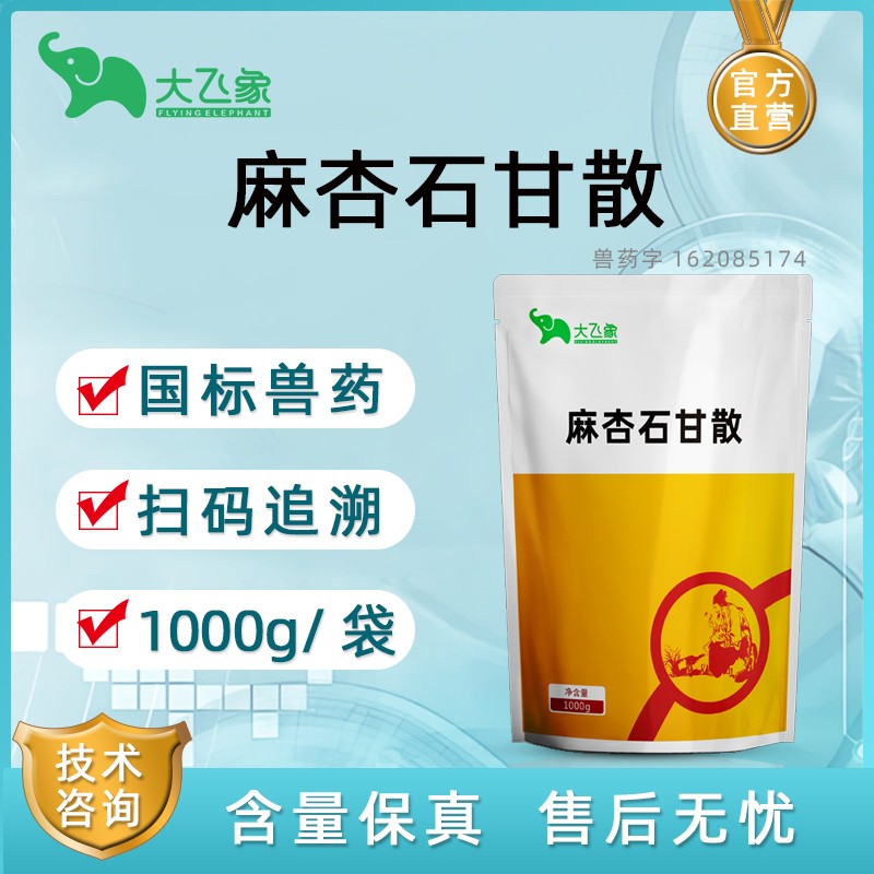 【大飛象】麻杏石甘散1000g 主治咳嗽喘氣，呼吸道感染，鎮咳祛痰，宣肺平喘
