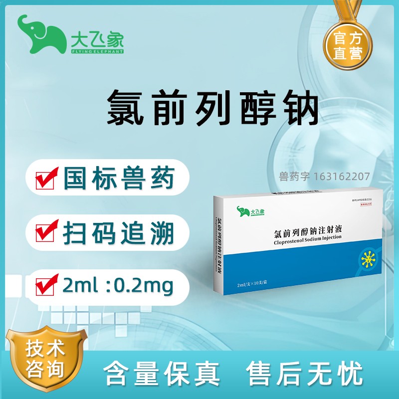 【大飛象】氯前列醇鈉注射液 催情發情 同期發情 治療子宮炎癥 產后康復 2ml：0.2mg