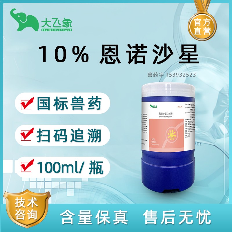 【大飛象】10%恩諾沙星注射液100ml 腸炎腹瀉 仔豬黃白痢支原體感染 呼吸道病針劑