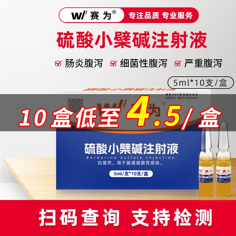 【臨期特價】硫酸小檗堿注射液獸藥止痢腹瀉腸炎豬牛羊紅痢獸用