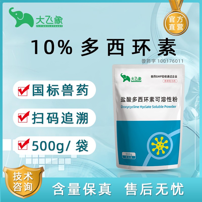 【大飛象】 10%鹽酸多西環素500g 多西 強力霉素主治豬附紅體病弓形體病鏈球菌豬喘氣病等