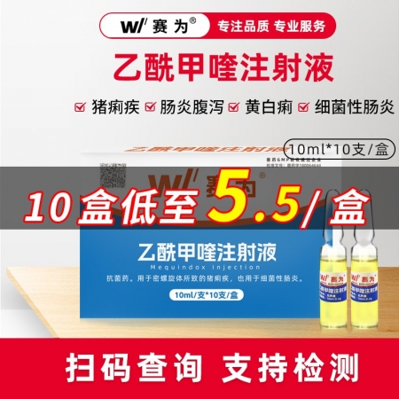 【臨期特價】乙酰甲喹注射液獸用10支螺旋體痢疾 仔豬黃白痢 紅痢 腹瀉 拉稀 腸...