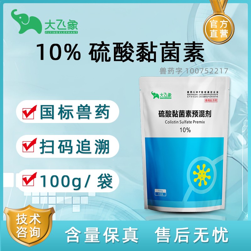 【大飛象】10%硫酸黏菌素可溶性粉100g 國標 拉稀 仔豬黃白痢 腹瀉 腸炎 副傷寒 止痢