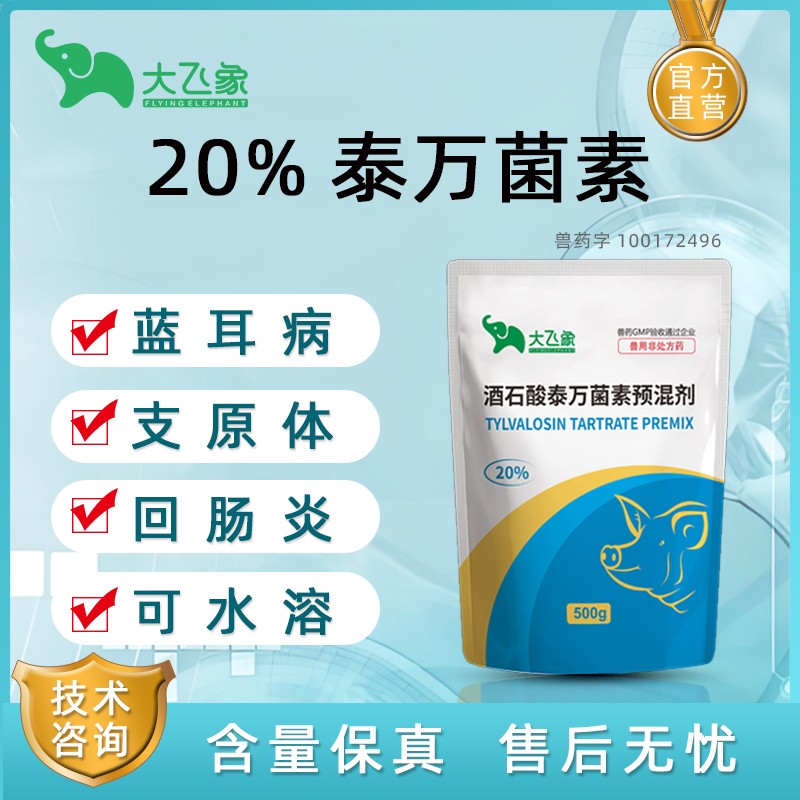 【大飛象】20%泰萬菌素500g 圓環藍耳病毒引起的呼吸道疾病 支原體回腸炎