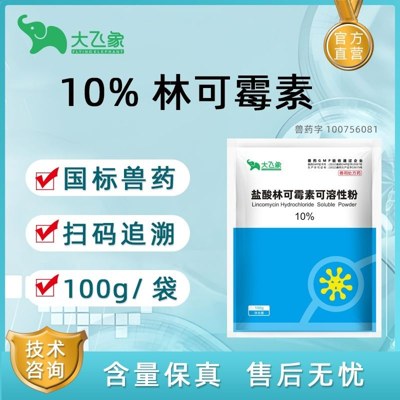 【大飛象】10%鹽酸林可霉素可溶性粉100g鏈球菌支原體便血母豬產(chǎn)后消炎產(chǎn)后感染