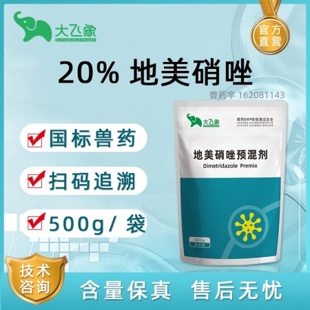 【大飛象】20%地美硝唑預(yù)混劑500g腹瀉拉稀血痢腸道感染大腸桿菌腸炎 禽組織滴蟲病
