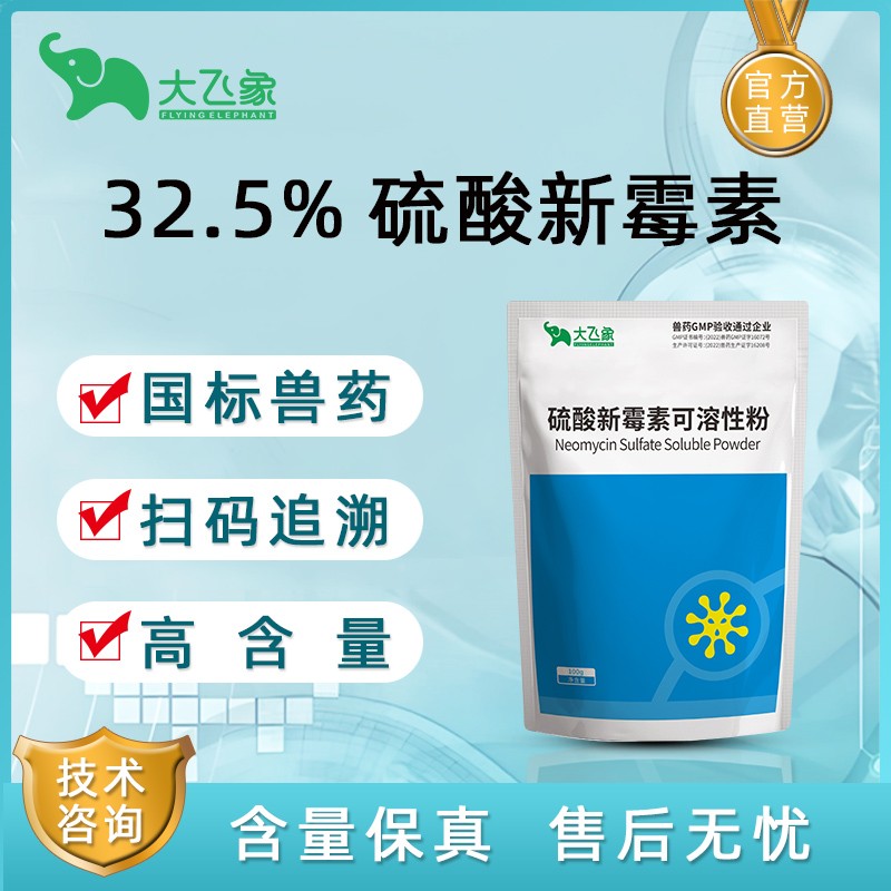【大飛象】32.5%硫酸新霉素可溶性粉100g仔豬拉稀可飲水細菌性腹瀉痢疾黃白痢腸毒綜合癥腸炎