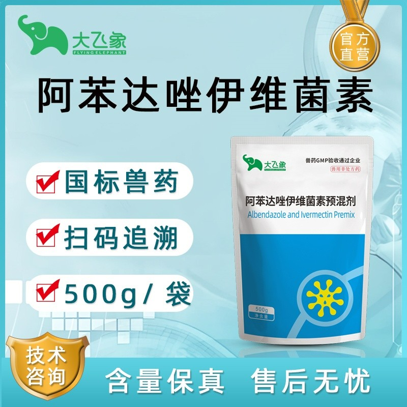 【大飛象】阿苯達唑伊維菌素粉500g 國標驅蟲藥 體內外驅蟲線蟲吸蟲蛔蟲絳蟲等