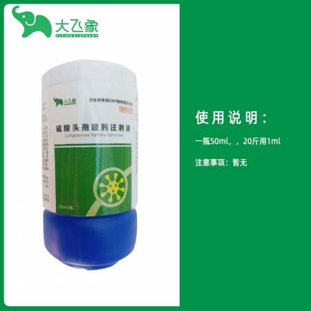 【大飞象】超微乳化工艺头孢喹肟注射液50ml/瓶 仔猪三针保健 母猪产后消炎呼吸道消化道