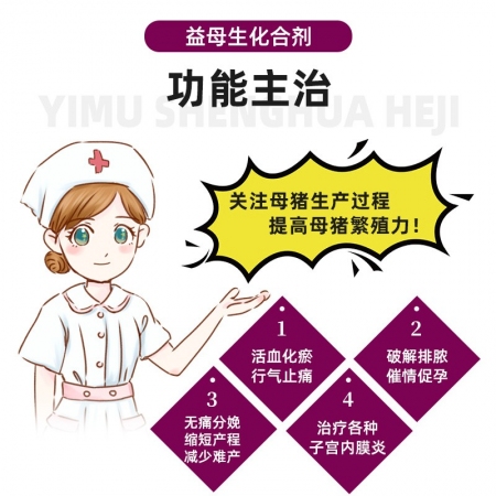 益母生化合剂子宫灌注冲洗液清宫排恶露宫炎净清宫宝母猪产后保健子宫清理100ml/瓶