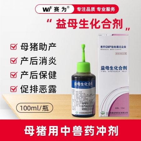 益母生化合剂子宫灌注冲洗液清宫排恶露宫炎净清宫宝母猪产后保健子宫清理100ml/瓶