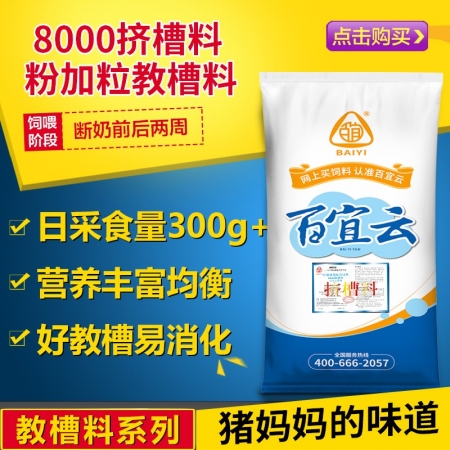 百宜云猪饲料8000 仔猪乳猪开口料教槽料猪饲料含进口鱼粉