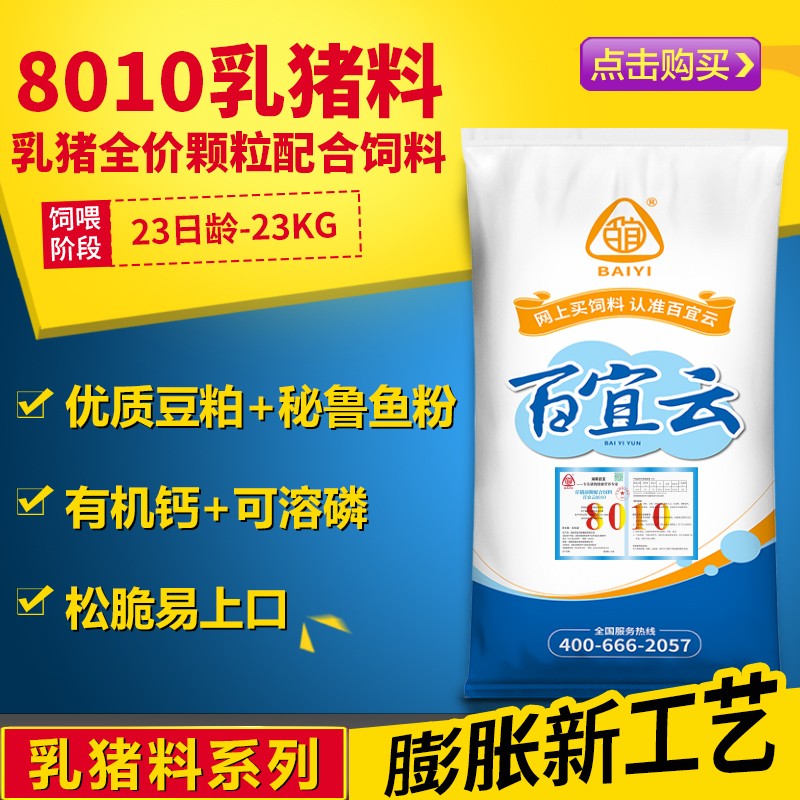 百宜云 8010豬飼料小仔豬前期料 乳豬保育料 全價(jià)料 教保料