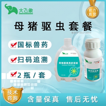 【大飛象】母豬驅蟲套餐（雙甲脒+阿維菌素透皮溶液）