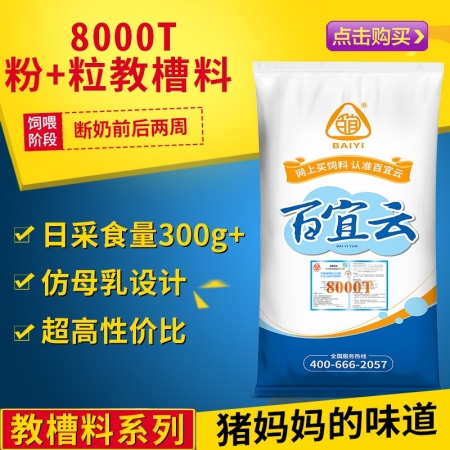 百宜云教槽料8000T 仔猪粉加颗粒乳猪奶粉猪场用猪饲料育肥开口料