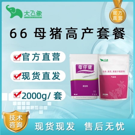 【大飛象】66母豬高產(chǎn)套餐2公斤/套