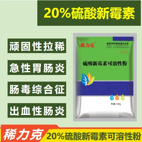 【仲牧聯和】20%硫酸新霉素可溶性粉 黃白痢止痢腸炎痢疾拉稀腹瀉血痢紅痢