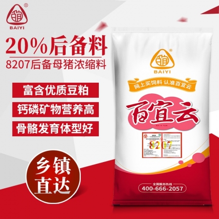 百宜云 后备母猪浓缩饲料8207 猪饲料规模猪场用浓缩料鱼粉高蛋白