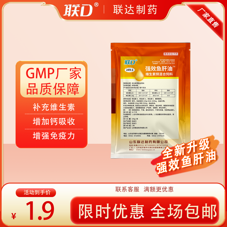 【聯(lián)達(dá)】濃縮強(qiáng)效魚肝油粉 畜禽豬牛羊雞鴨鵝用 補(bǔ)充畜禽維生素不足、提高機(jī)體免疫力