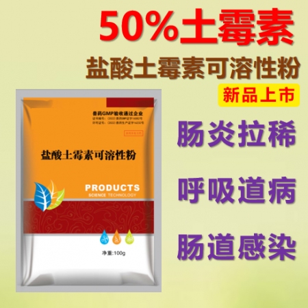 【仲牧聯(lián)和】50%鹽酸土霉素可溶性粉 止痢 過奶止痢拉稀藥止痢拉稀腹瀉支原體