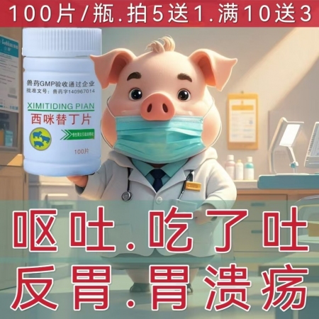【爱要喂】西咪替丁片止吐治疗猪反复呕吐吃了吐料吐食胃炎胃溃疡反胃反酸猪消瘦吐黄水...