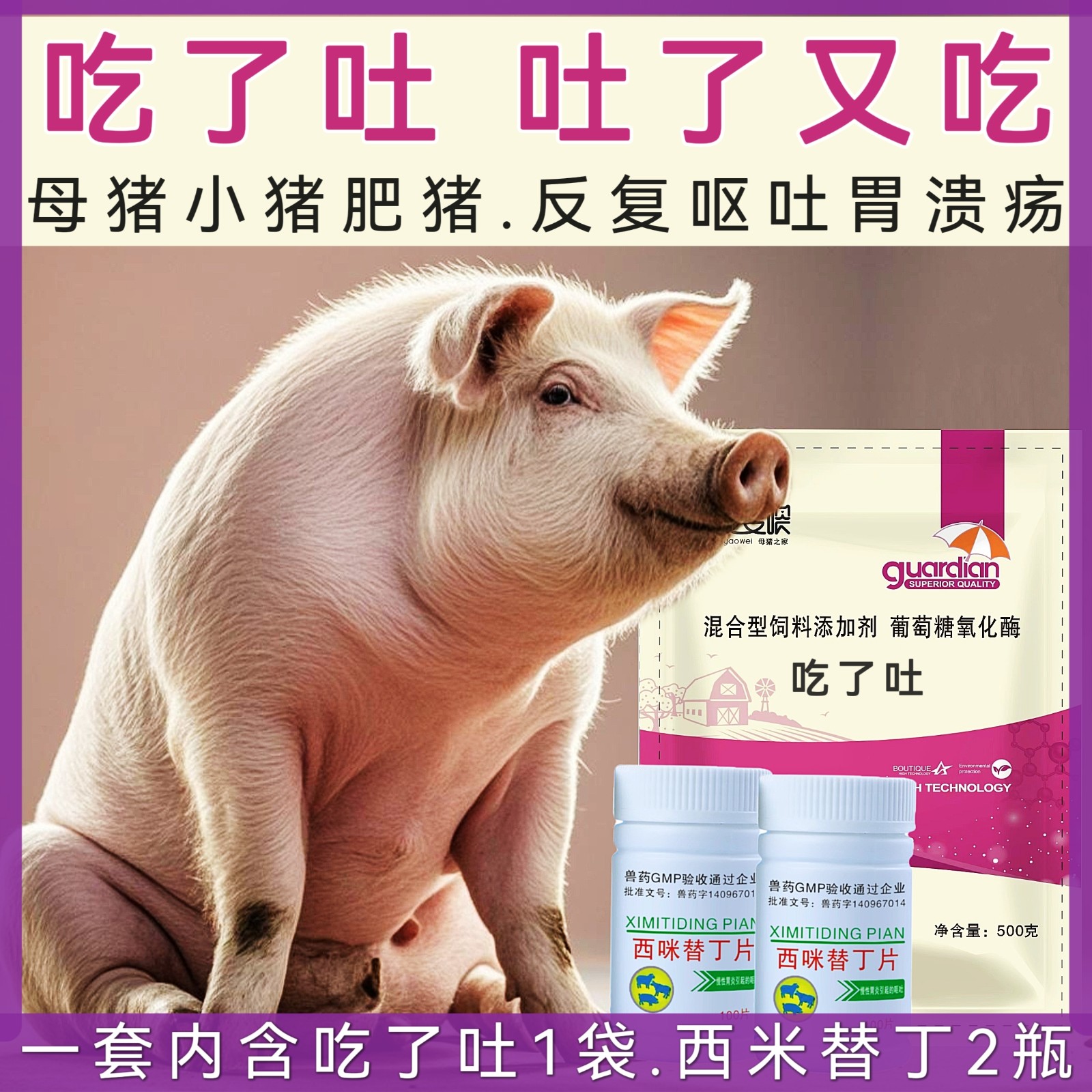 【愛要喂】治療豬嘔吐套餐豬胃炎反酸反復嘔吐吃了吐料吐食胃潰瘍反胃小豬消瘦吐黃水食欲差胃復安西咪替丁片
