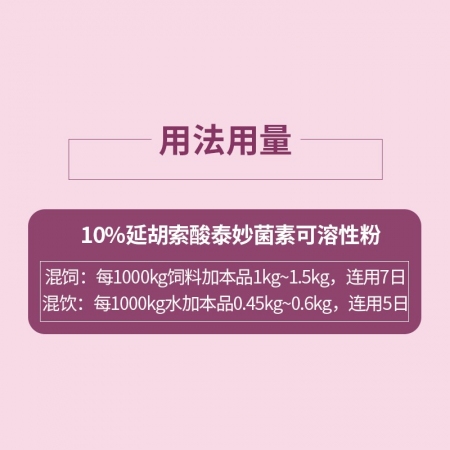 【哼哼動保】10%延胡索酸泰妙菌素可溶性粉  100g/袋  支原體肺炎、胸膜肺炎、回腸炎，可飲水