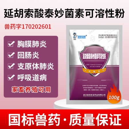 【哼哼动保】10%延胡索酸泰妙菌素可溶性粉  100g/袋  支原体肺炎、胸膜肺炎、回肠炎，可饮水